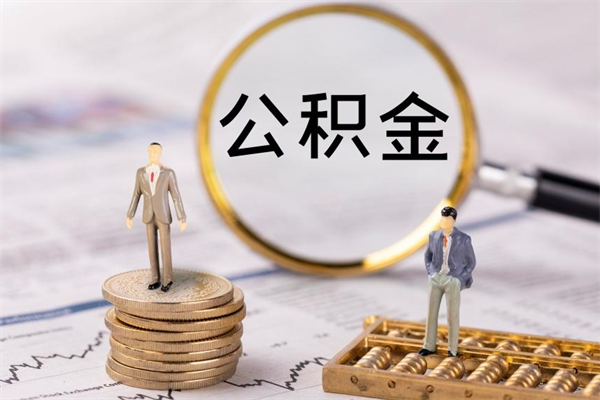 安徽离职公积金什么时候可以取（离职公积金什么时候能取）