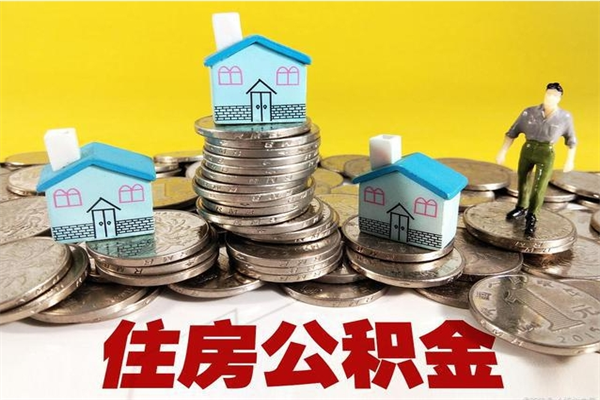 安徽不离职公积金怎么取（住房公积金不离职怎么提取）