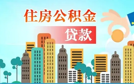 安徽公积金离职了在外地怎么取（住房公积金离职后异地怎么提取）