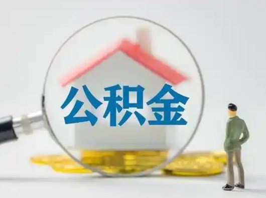 安徽急用钱公积金能取吗（如果急需用钱,住房公积金能取出来吗）