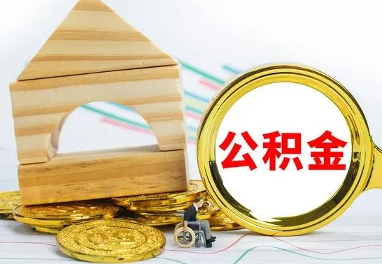 安徽离职后满半年可以领取公积金吗（离职半年后才能取住房公积金吗）