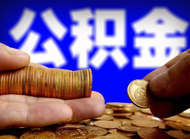 安徽离职半年公积金可以全部提出来嘛（辞职半年后公积金可以全部提取吗?）